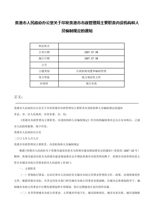 贵港市人民政府办公室关于印发贵港市市政管理局主要职责内设机构和人员编制规定的通知-