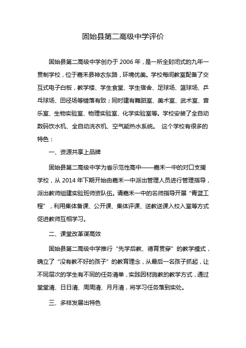 固始县第二高级中学评价