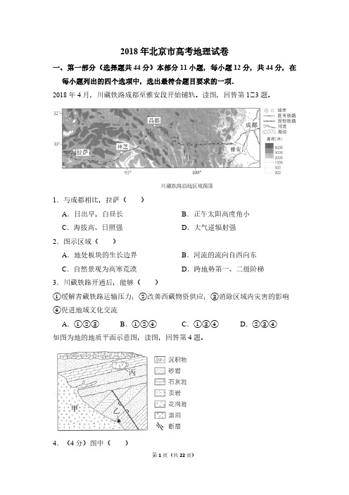 2018年北京市高考地理试卷(含解析版)