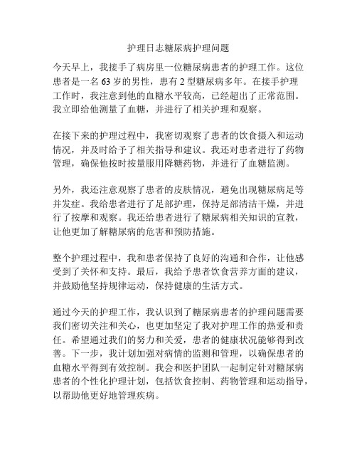 护理日志糖尿病护理问题