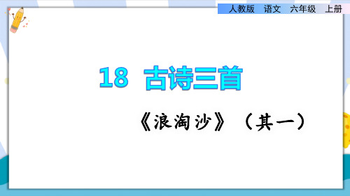 部编版六年级语文上册《古诗三首·浪淘沙(其一)》教学课件