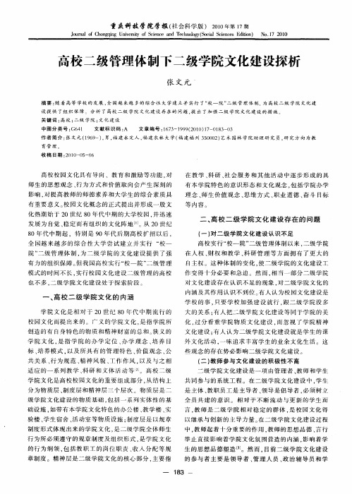 高校二级管理体制下二级学院文化建设探析