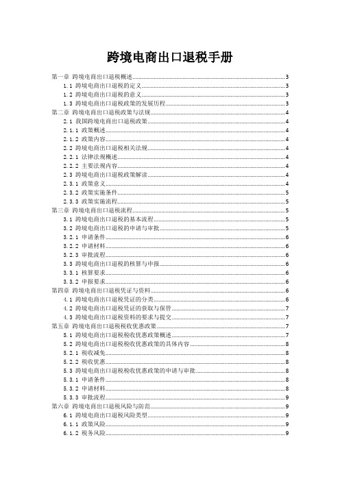 跨境电商出口退税手册