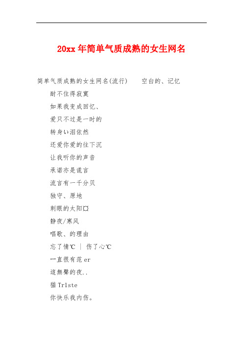20xx年简单气质成熟的女生网名