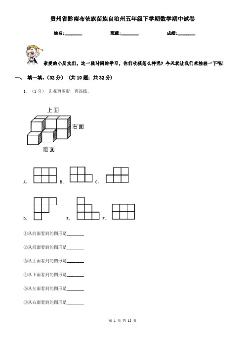 贵州省黔南布依族苗族自治州五年级下学期数学期中试卷