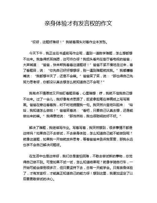 亲身体验才有发言权的作文