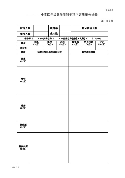 小学四年级数学学科专项内容质量分析表.doc