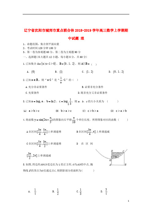 辽宁省沈阳市城郊市重点联合体2018_2019学年高三数学上学期期中试题理2019111103108