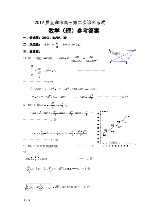 2019届四川省宜宾市高三第二次诊断考试数学(理)参考答案