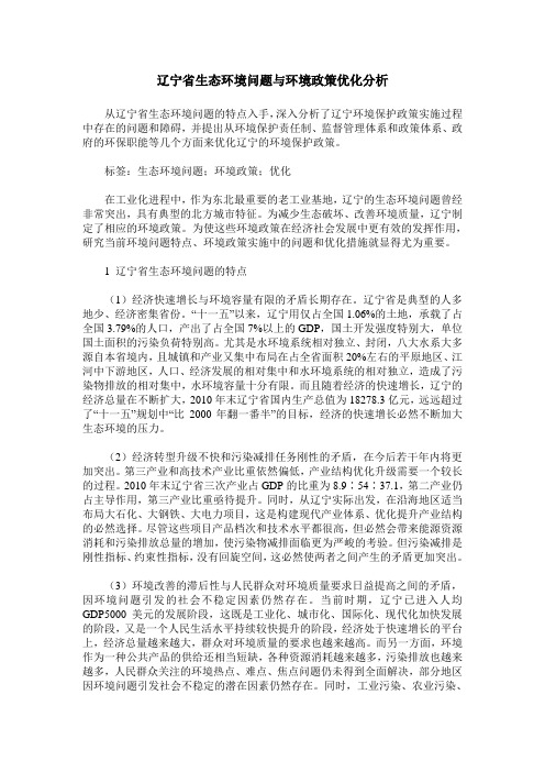 辽宁省生态环境问题与环境政策优化分析