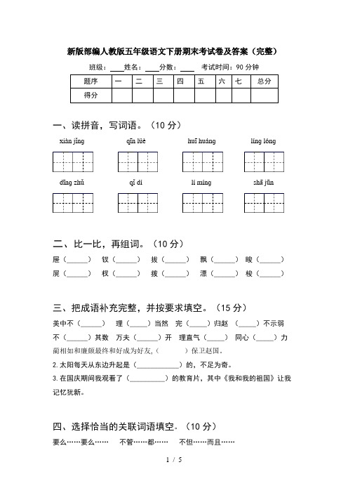 新版部编人教版五年级语文下册期末考试卷及答案(完整)