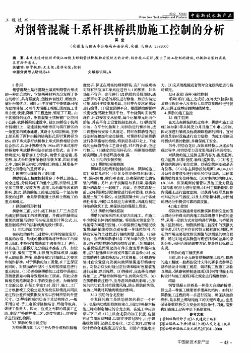 对钢管混凝土系杆拱桥拱肋施工控制的分析