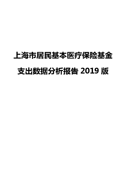 上海市居民基本医疗保险基金支出数据分析报告2019版