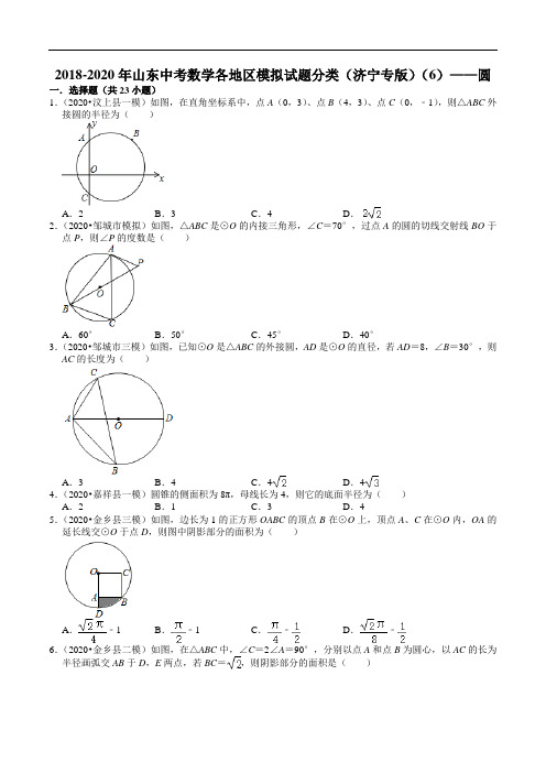 2018-2020年山东中考数学各地区模拟试题分类(济宁专版)(6)——圆(含解析)