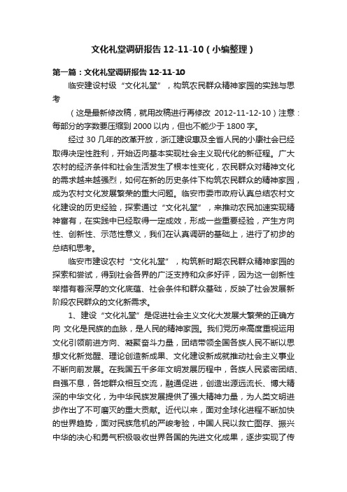 文化礼堂调研报告12-11-10（小编整理）