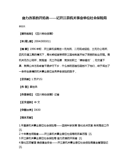 奋力改革的开拓者——记开江县机关事业单位社会保险局