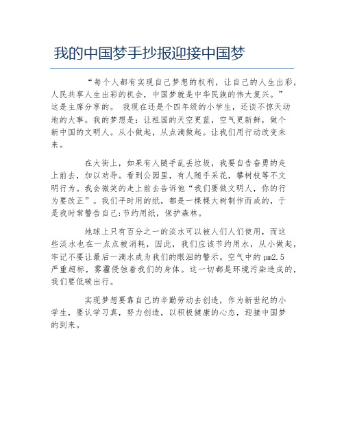 我的中国梦手抄报迎接中国梦文字稿