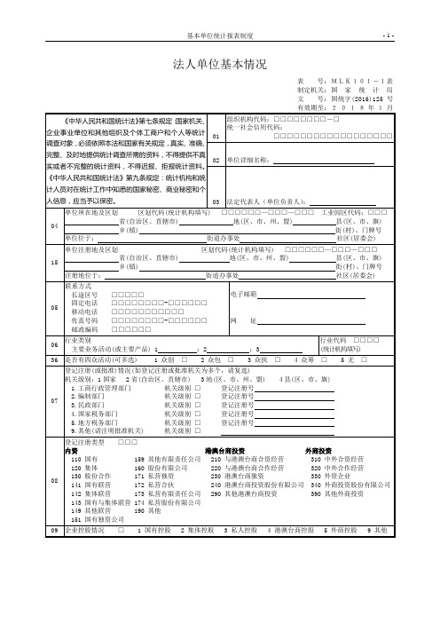 ①《法人单位基本情况》表(表号：MLK101-1表)