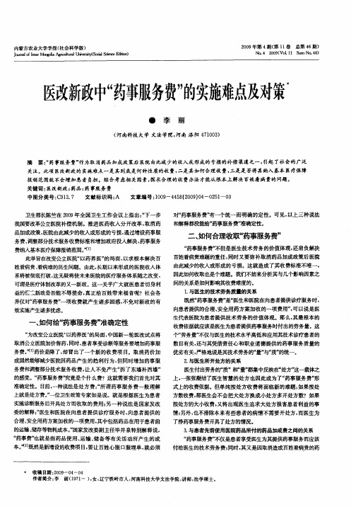 医改新政中“药事服务费”的实施难点及对策