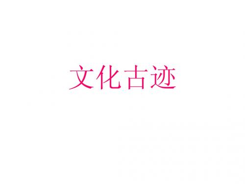 大明寺文化古迹