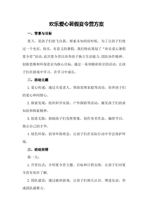 欢乐爱心暑假夏令营方案