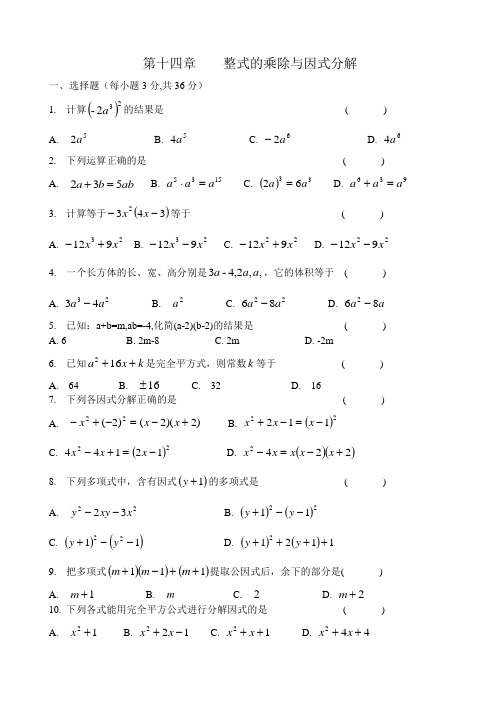 第十四章   整式的乘除和因式分解   单元检测