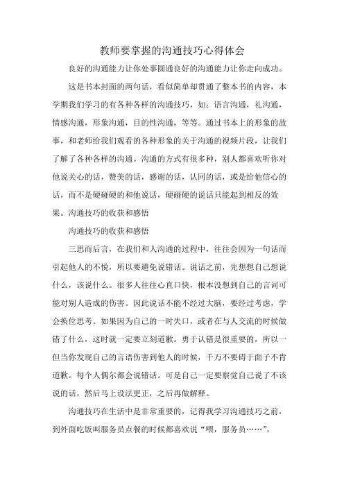 教师要掌握的沟通技巧心得体会