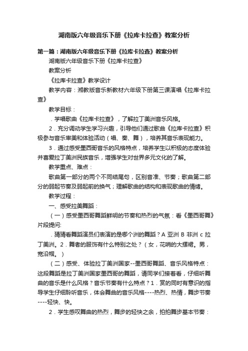 湖南版六年级音乐下册《拉库卡拉查》教案分析