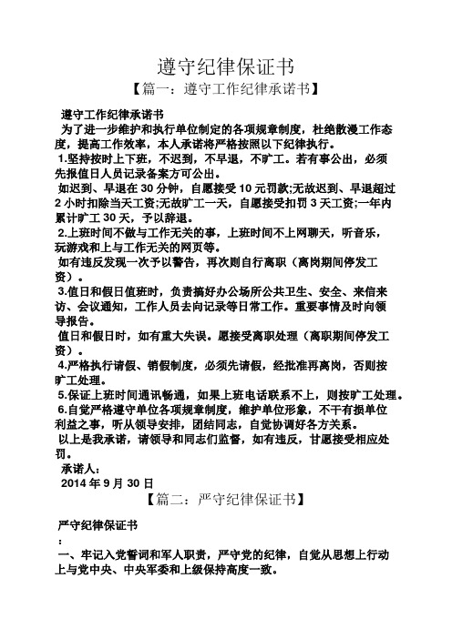 遵守纪律保证书