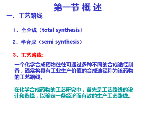 化学制药工艺学