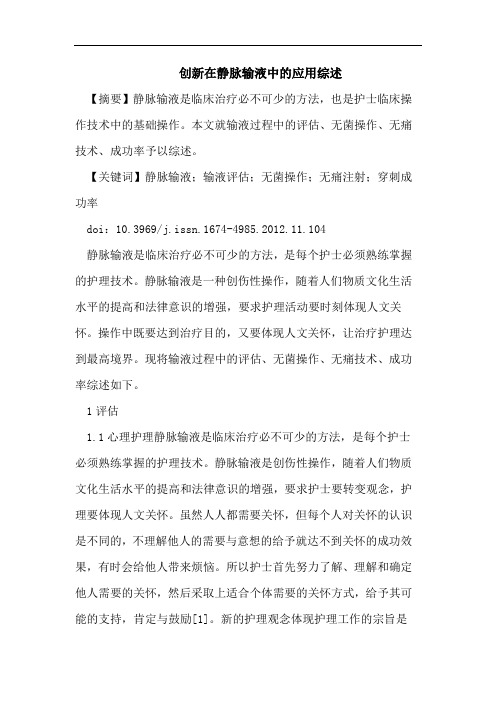 医学论文：创新在静脉输液中的应用综述