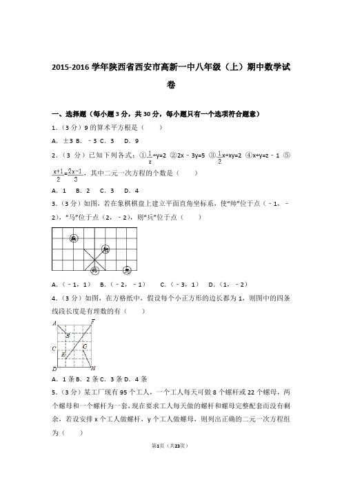 2016年陕西省西安市高新一中八年级上学期期中数学试卷与解析答案