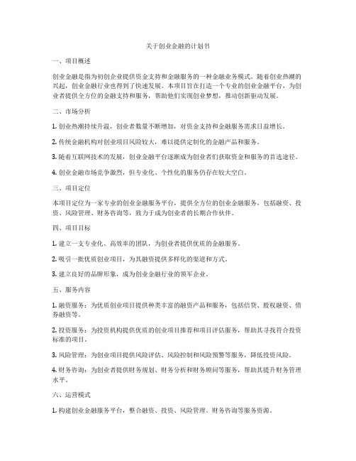 关于创业金融的计划书