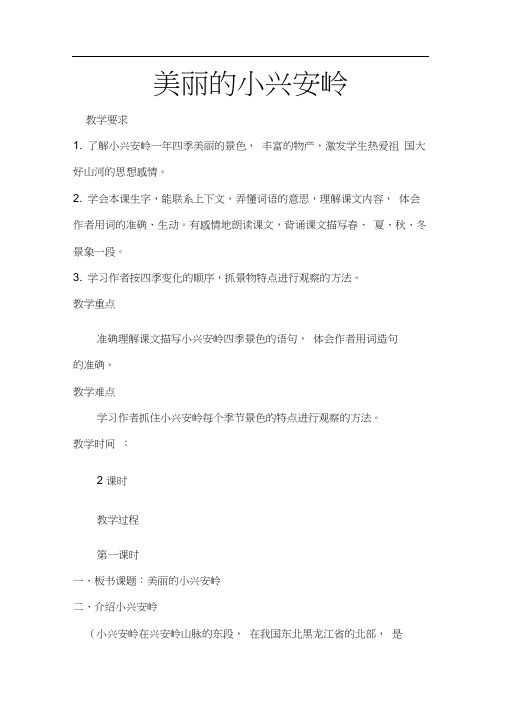 人教版三年级语文上册美丽的大兴安岭
