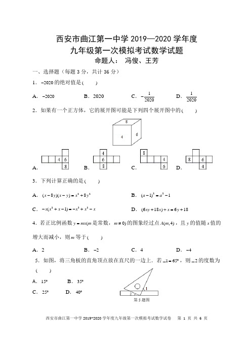 2020西安曲江一中九年级数学一模试题(2)(1)