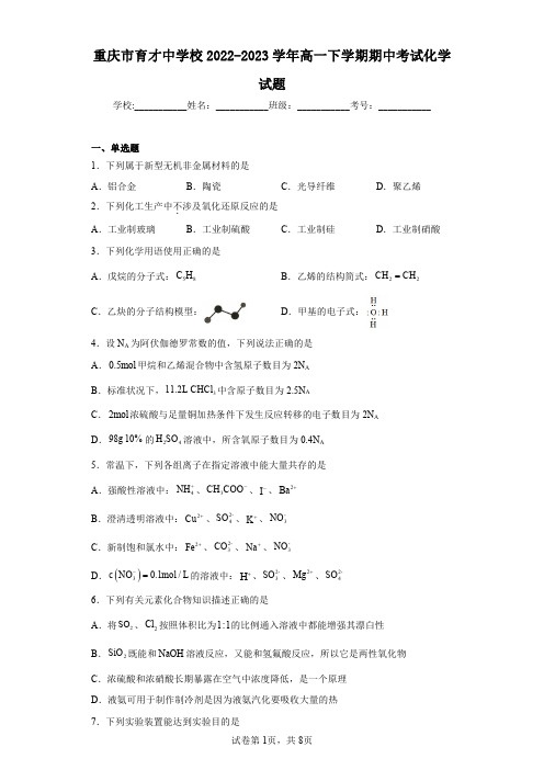 重庆市育才中学校2022-2023学年高一下学期期中考试化学试题