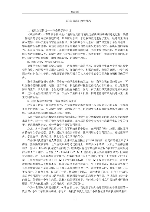 最新《乘加乘减》教学反思