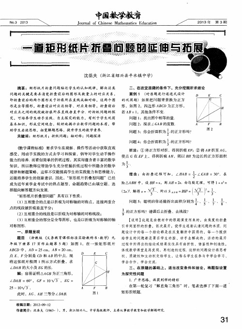 一道矩形纸片折叠问题的延伸与拓展