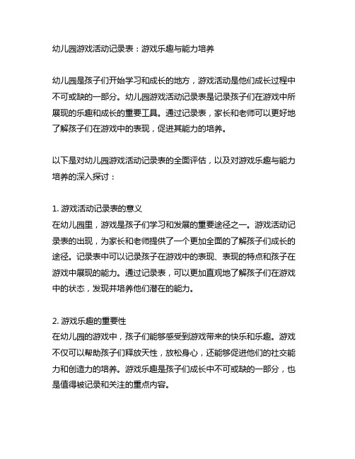 幼儿园游戏活动记录表：游戏乐趣与能力培养