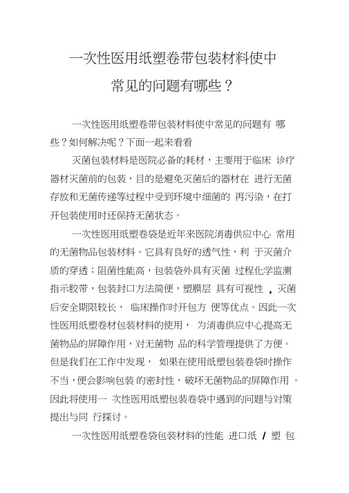 一次性医用纸塑卷带包装材料使中常见的问题有哪些？