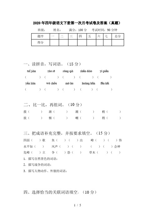 2020年四年级语文下册第一次月考试卷及答案(真题)