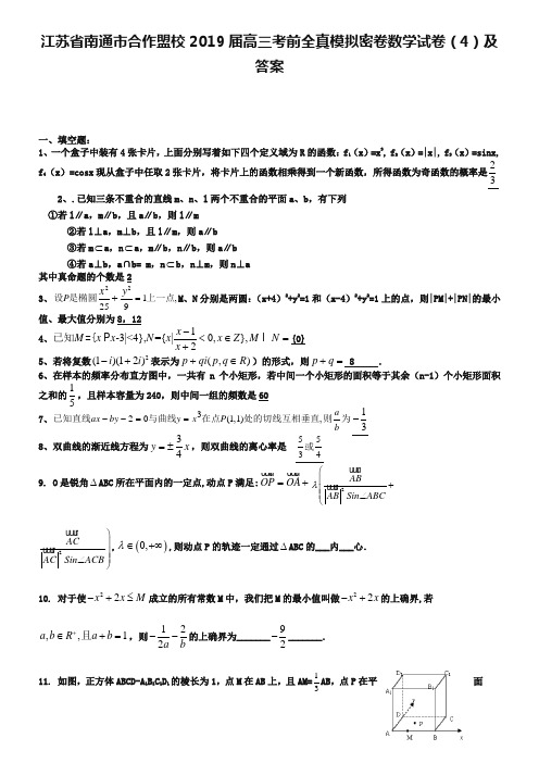 江苏省南通市合作盟校2019届高三考前全真模拟密卷数学试卷(4)及答案