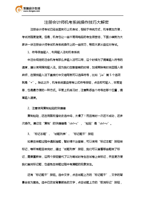 注册会计师机考系统操作技巧大解密