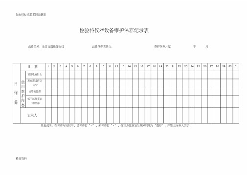 检验科仪器设备维护保养记录表教学文案