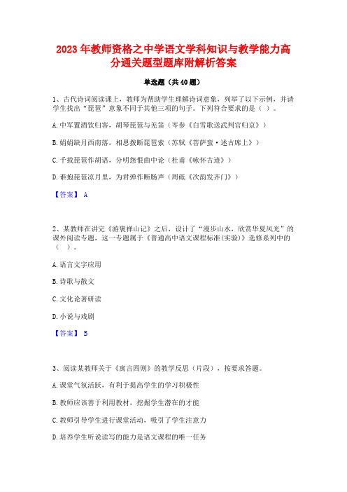 2023年教师资格之中学语文学科知识与教学能力高分通关题型题库附解析答案