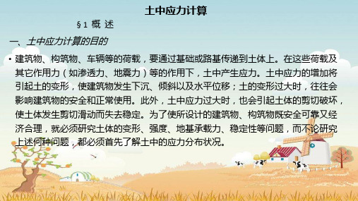 精品课件- 土中应力计算