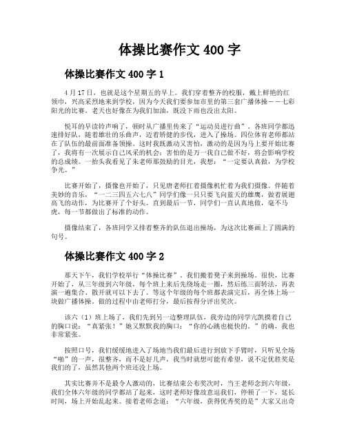 体操比赛作文400字