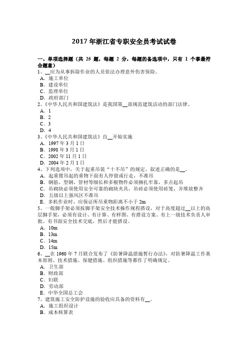 2017年浙江省专职安全员考试试卷