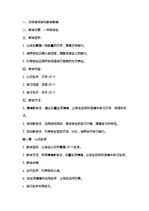 关于识字学词学句教学教案