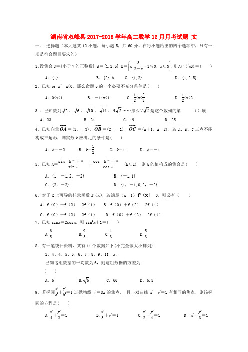 【高二】湖南双峰县2017-2018学年高二《数学》月月考试题文及答案